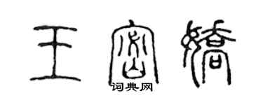 陈声远王密娇篆书个性签名怎么写