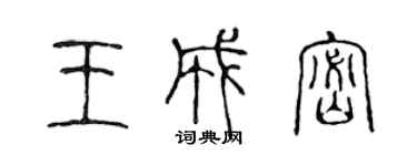 陈声远王成密篆书个性签名怎么写