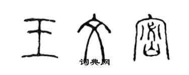 陈声远王文密篆书个性签名怎么写
