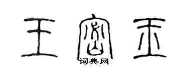 陈声远王密玉篆书个性签名怎么写