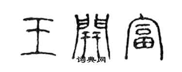 陈声远王开富篆书个性签名怎么写