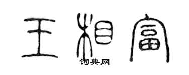 陈声远王相富篆书个性签名怎么写