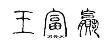 陈声远王富赢篆书个性签名怎么写