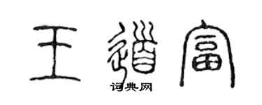 陈声远王道富篆书个性签名怎么写