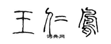 陈声远王仁凤篆书个性签名怎么写