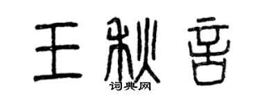 曾庆福王秋言篆书个性签名怎么写