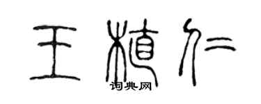 陈声远王植仁篆书个性签名怎么写