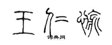 陈声远王仁愉篆书个性签名怎么写