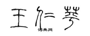 陈声远王仁苹篆书个性签名怎么写