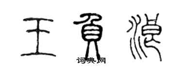陈声远王负浪篆书个性签名怎么写