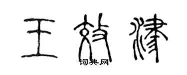 陈声远王效津篆书个性签名怎么写
