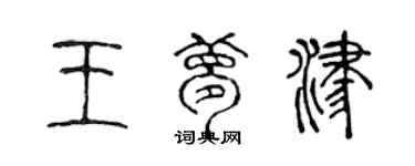 陈声远王梦津篆书个性签名怎么写