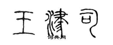 陈声远王津司篆书个性签名怎么写