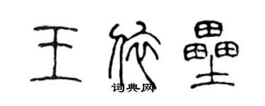 陈声远王依垒篆书个性签名怎么写