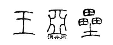 陈声远王亚垒篆书个性签名怎么写