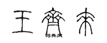 陈声远王齐来篆书个性签名怎么写