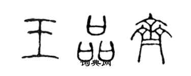 陈声远王品齐篆书个性签名怎么写