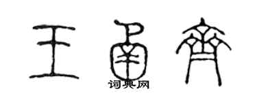 陈声远王函齐篆书个性签名怎么写