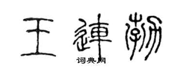 陈声远王连勃篆书个性签名怎么写