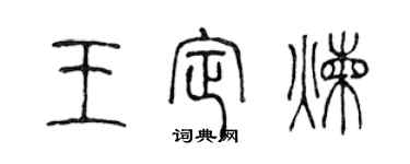 陈声远王定炼篆书个性签名怎么写