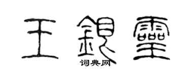 陈声远王银灵篆书个性签名怎么写