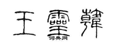 陈声远王灵韩篆书个性签名怎么写