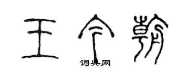 陈声远王今朝篆书个性签名怎么写