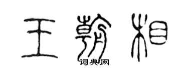 陈声远王朝相篆书个性签名怎么写