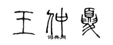 陈声远王仲夏篆书个性签名怎么写
