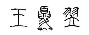 陈声远王夏翌篆书个性签名怎么写