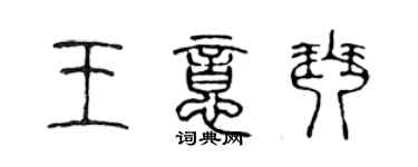 陈声远王意琴篆书个性签名怎么写