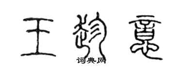 陈声远王趁意篆书个性签名怎么写