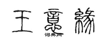 陈声远王意缘篆书个性签名怎么写