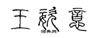 陈声远王姿意篆书个性签名怎么写