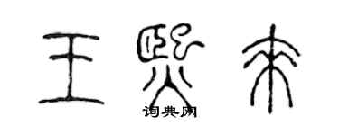 陈声远王熙来篆书个性签名怎么写