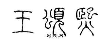 陈声远王颂熙篆书个性签名怎么写