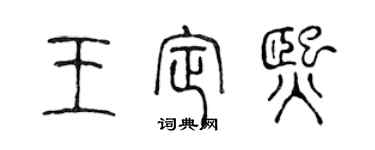 陈声远王定熙篆书个性签名怎么写