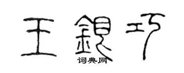 陈声远王银巧篆书个性签名怎么写