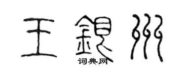 陈声远王银州篆书个性签名怎么写