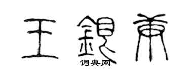 陈声远王银庚篆书个性签名怎么写