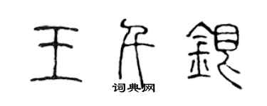 陈声远王千银篆书个性签名怎么写