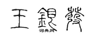 陈声远王银发篆书个性签名怎么写