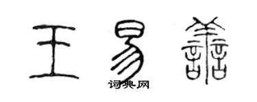 陈声远王易善篆书个性签名怎么写