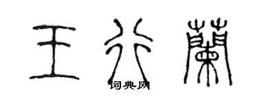 陈声远王行兰篆书个性签名怎么写