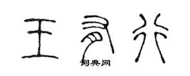 陈声远王有行篆书个性签名怎么写