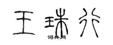 陈声远王珠行篆书个性签名怎么写