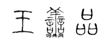 陈声远王善品篆书个性签名怎么写