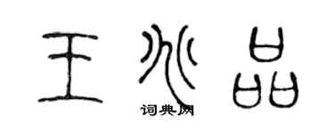 陈声远王兆品篆书个性签名怎么写