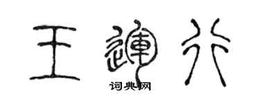 陈声远王运行篆书个性签名怎么写