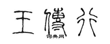 陈声远王传行篆书个性签名怎么写